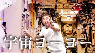 【凄技】宇宙でヨーヨーしてみた 【SPACE TRICKS】Playing With a Yo-yo in Space