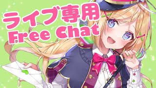 【Free Chat Room】ライブ盛り上がっていこ〜！感想枠もここでやるよ！【ホロライブ/アキロゼ】のサムネイル