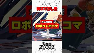 【カス技対策】ロボットのコマ #スマブラsp #解説
