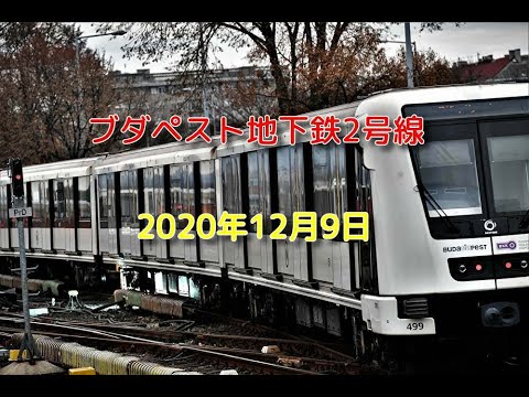 ブダペスト地下鉄2号線　Budapest Subway Line 2