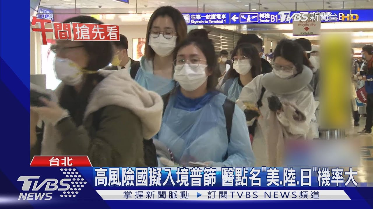 高風險國擬入境普篩 醫點名「美、陸、日」機率大