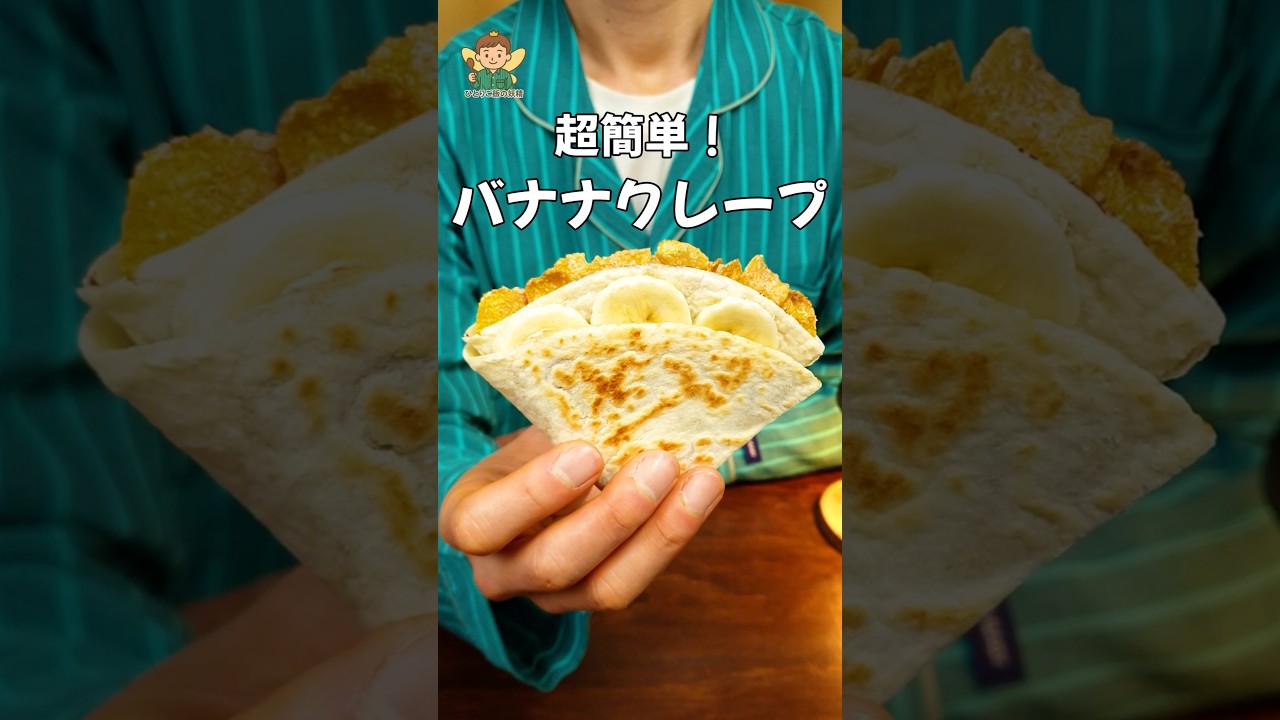 お家でカフェ気分！超簡単「サクサクチョコバナナクレープ」