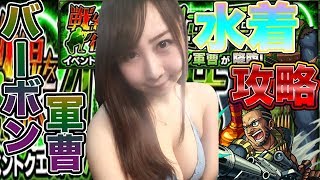 【モンスト】セクシー水着!!ひたすら痛い・・・バーボン軍曹攻略#361【よしださきちゃんねる！】