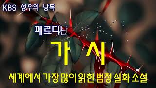 Download lagu 세계에서 가장 많이 읽힌 범죄실화 소설. [가시] mp3