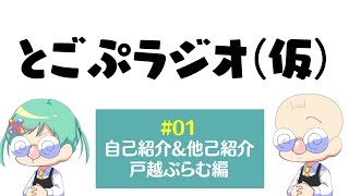 【#01】自己紹介&他己紹介 戸越ぷらむ編【とごぷラジオ】