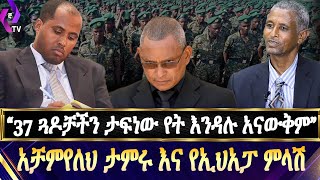 &quot;37 ጓዶቻችን ታፍነው የት እንዳሉ አናውቅም&quot; አቻምየለህ | Achamyeleh Tamiru | Ethiopian People&#39;s Revolutionary Party