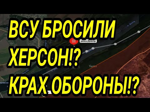 ВСУ БРОСИЛИ ХЕРСОН!? ВС РФ форсировали Днепр! Военные сводки 24.10.2026