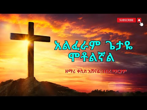 “አልፈራም ጌታዬ ሞቶልኛል” /Aliferam Getaye Motolignal // ዘማሪ ቀሲስ አሸናፊ ገብረ ማርያም - EOTC mezmur