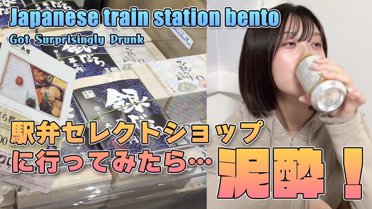 駅弁セレクトショップに行ったら、まさかの泥酔！