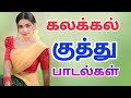 Kalakkal Kuthu Padalkal கலக்கல் குத்து பாடல்கள்