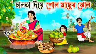 চালতা দিয়ে শোল মাছের ঝোল | Bengali Moral Stories | Rupkothar Bangla Notun Golpo | Fairy Tales