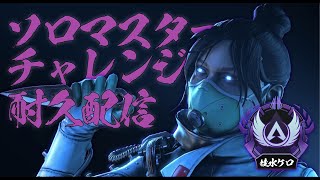 【APEX】マジでソロマス目指す！！Part02