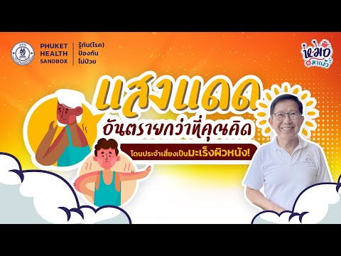 แสงแดดหากได้รับมากเกินไป เสี่ยงเป็นโรคมะเร็งผิวหนังได้