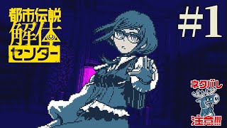 2月遊んでいたけど9か月後に投稿しているよ！＃1：都市伝説解体センター