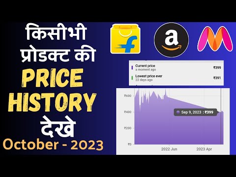 Price History Kaise Check Kare | Flipkart Price History Kaise Dekhe | Amazon Price Tracker | 2023