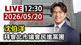 【完整公開】LIVE 沈伯洋 拜會北市議會民進黨團(ttvlive)