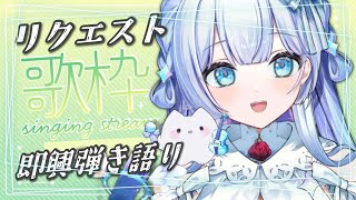 【#歌枠 / 初見歓迎】リクエスト歌います！即興ヴァイオリン弾き語り【#新人vtuber】