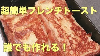 【簡単＆絶品】高級ホテルスイーツ 超簡単 フレンチトーストを作ってみた！