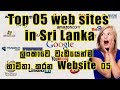 Top 05 Web Sites In Sri Lanka