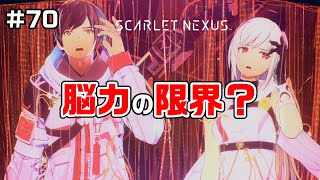 過去を変えたいと思ったことはありますか？～フェイズ11②～【SCARLET NEXUS実況|ユイト編】#70