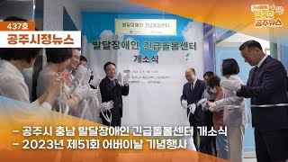 공주시정뉴스 제437호(제51회 어버이날 기념행사, 충남 발달장애인 긴급돌봄센터 개소, 청소년참여위원회 발대식, 공주시 장애인평생학습도시 업무협약식) 이미지