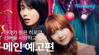 아야카짱, 히로코 선배한테 고백 신청하러 왔구나 💘 | #아야카짱은히로코선배를사랑하고있어 메인 티저 | 헤븐리