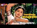 Manja Kulikira 4K Video Song Manasukketha Maharasa Uma Ramanan Ramarajan Seetha Deva Song