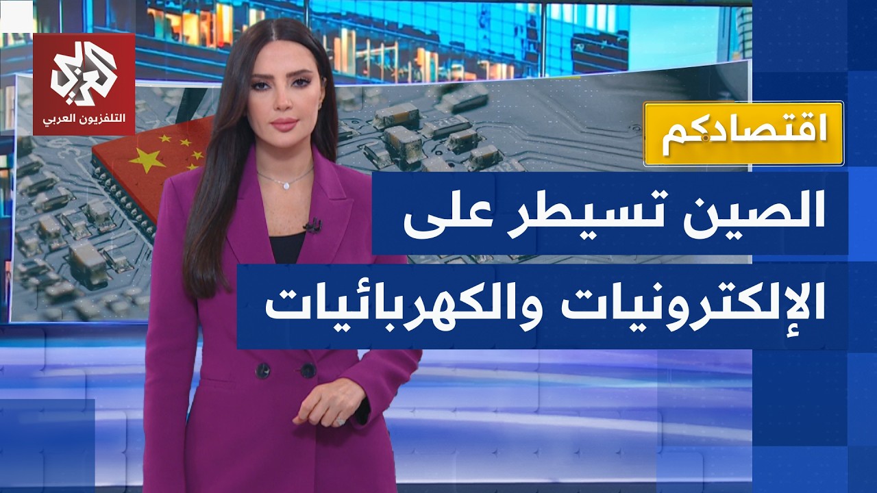 كيف تحكم الصين قبضتها على أسواق الإلكترونيات والمعدات الكهربائية؟ | اقتصادك?