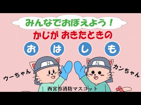 【大手前大学】2024年度地域・社会連携作品　西宮市消防局× 映像・アニメーションゼミ③
