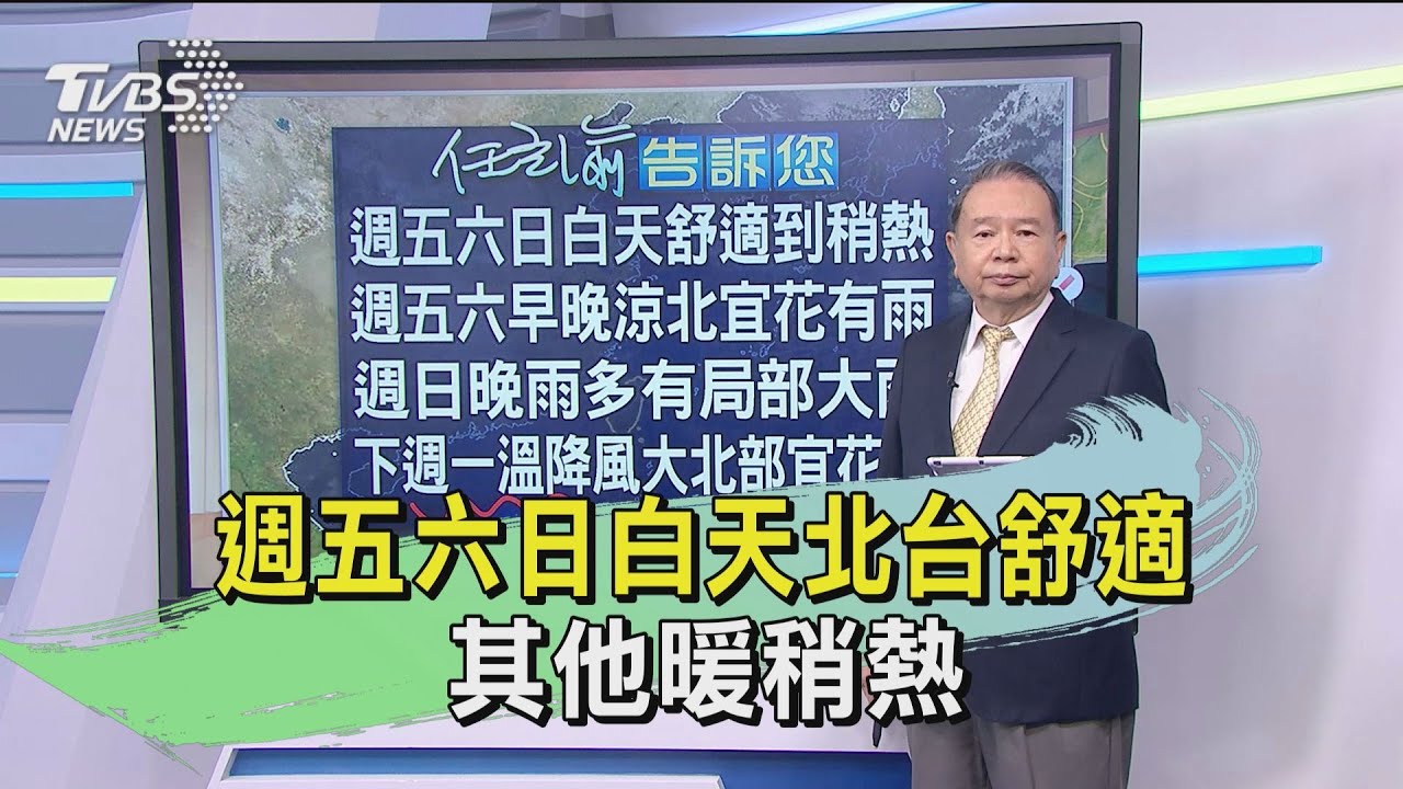 週五六日白天北台舒適　其他暖稍熱