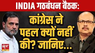 INDIA Alliance: बैठक बुलाने में पीछे, फिर भी मैदान में आगे? Prem Kumar | Congress Strategy |