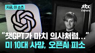 "챗GPT 믿고 약 먹은 아들, 결국 숨져"…미국서 오픈AI 피소｜지금 이 쇼츠