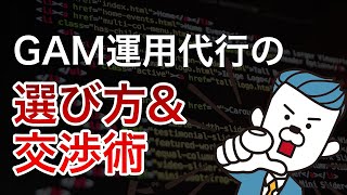 GAM(GoogleAdManager)運用代行の探し方、交渉術