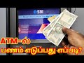 Atm Cash Withdrawal Tamil ATM Card ல் பணம் எடுப்பது எப்படி