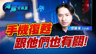 手機復甦潮，他們也是受惠股!｜海豚交易室｜范振鴻 (圖)