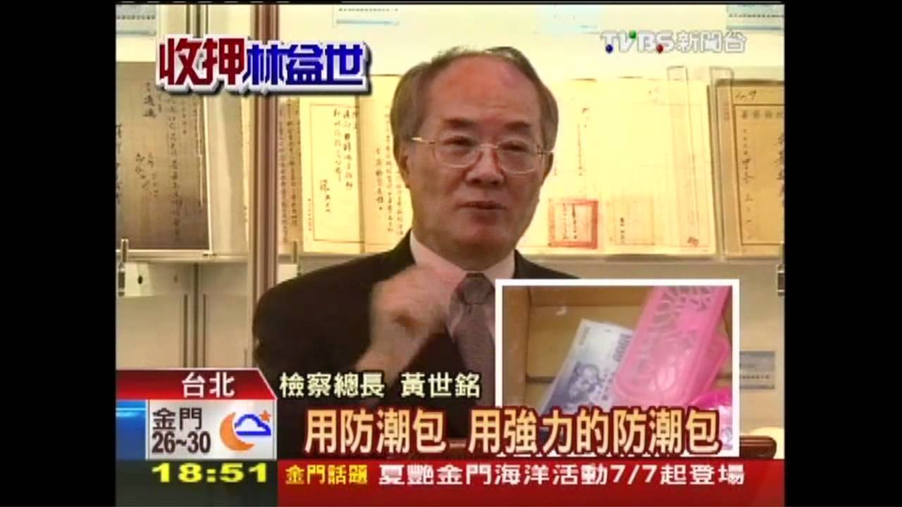 益世涉貪／費工！1800萬泡水鈔　「防潮包」除濕