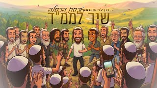 שיר לממ"ד (גרסת ברסלב) - רון לוי & נחמן
