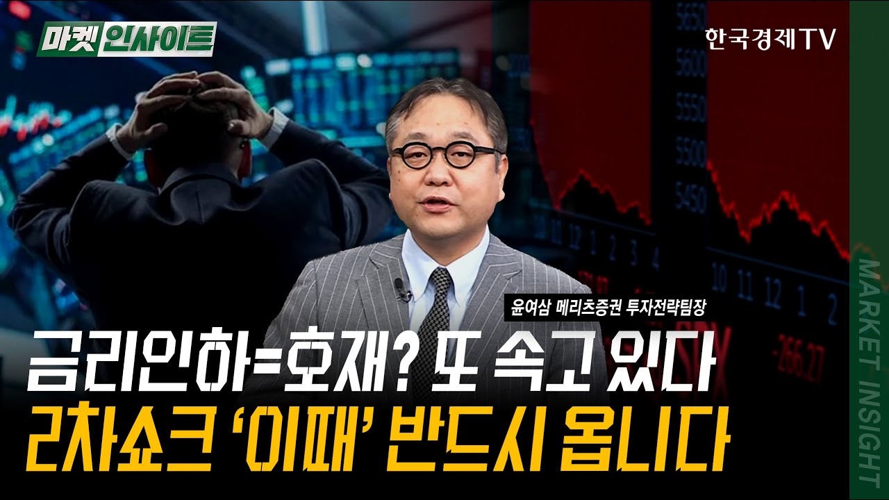 금리인하=호재? 또 속고있다...2차쇼크 '이때' 반드시 옵니다 | 윤여삼 메리츠증권 투자전략팀장 | #셧다운 