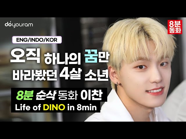 韩国中디노的视频发音