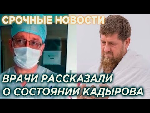 ВРАЧИ РАССКАЗАЛИ О СОСТОЯНИИ ЗДОРОВЬЯ РАМЗАНА КАДЫРОВА / СРОЧНЫЕ НОВОСТИ 24.05.20