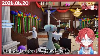 [2026/06/20 Abiotic Factor & 멧챠 카멜레온(2) (w.동겜동)]
