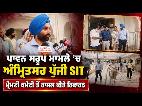 SIT arrives in Amritsar| ਪਾਵਨ ਸਰੂਪ ਮਾਮਲੇ ’ਚ ਅੰਮ੍ਰਿਤਸਰ ਪੁੱਜੀ SIT ਸ਼੍ਰੋਮਣੀ ਕਮੇਟੀ ਤੋਂ ਹਾਸਲ ਕੀਤੇ ਰਿਕਾਰਡ