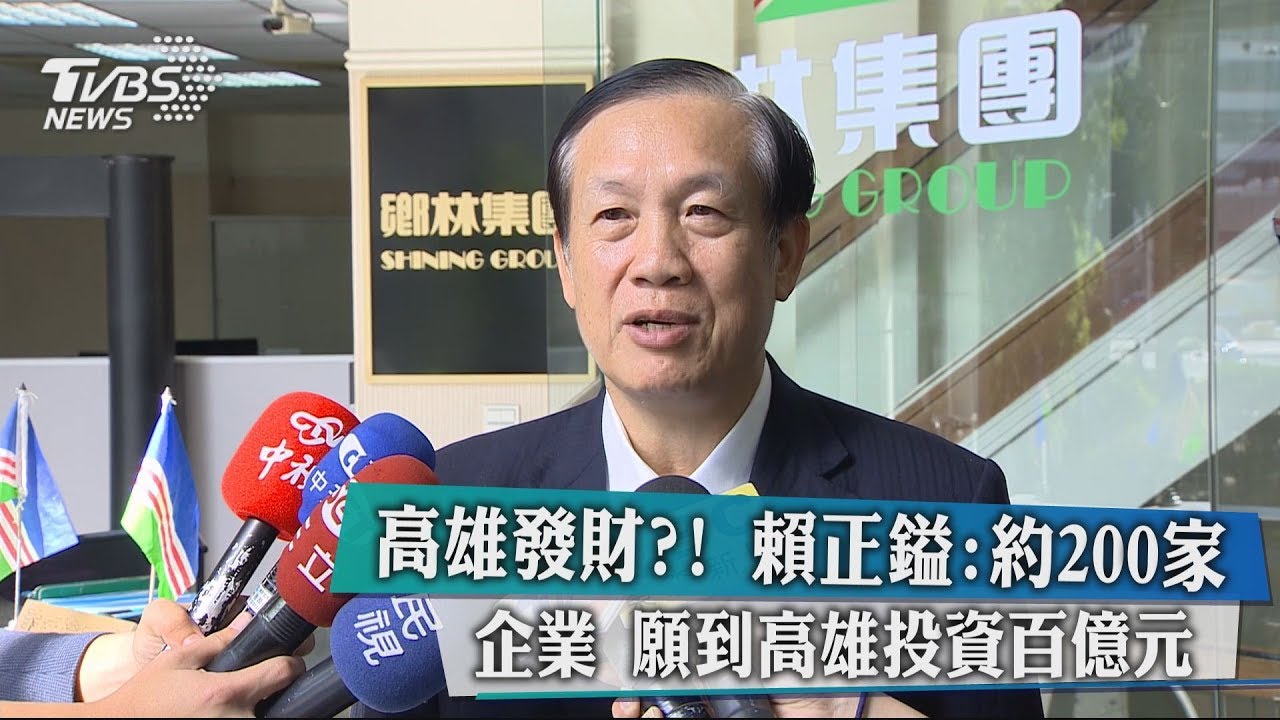 高雄發財?! 賴正鎰:約200家企業願到高雄投資百億