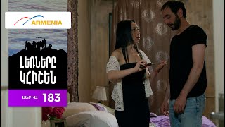 Լեռները Կհիշեն, Սերիա 183 / Lernery Khishen