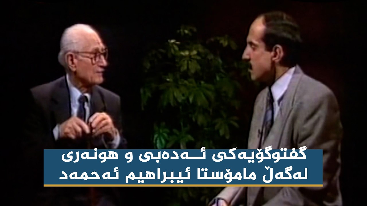 ڤیدیۆ | گفتوگۆیەکی ئەدەبی و هونەری لەگەڵ مامۆستا ئیبراهیم ئەحمەد