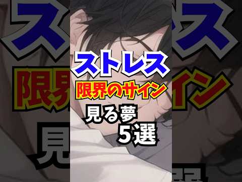 ストレス限界のサインかも！この夢見たらメンタル限界のサイン5選 #ストレス #ストレス限界 #メンタルヘルス #夢占い