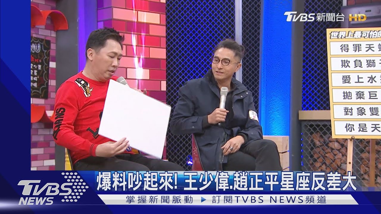 爆料吵起來! 王少偉、趙正平星座反差大