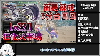 【MHRSB】# 31 ナズチゴアを簡易錬成でソロ3分周回・ガチ錬成は2分台でクリアできる『狂化火事場』！？【ゆっくり実況】