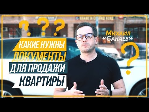 КАКИЕ НУЖНЫ ДОКУМЕНТЫ ДЛЯ ПРОДАЖИ КВАРТИРЫ!? Лайфхаты | Михаил Санаев