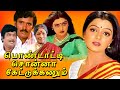 Pondatti Sonna Kettukanum Tamil Full Movie | Chandrasekhar | Bhanupriya | TAMIL THIRAI ULLAGAM